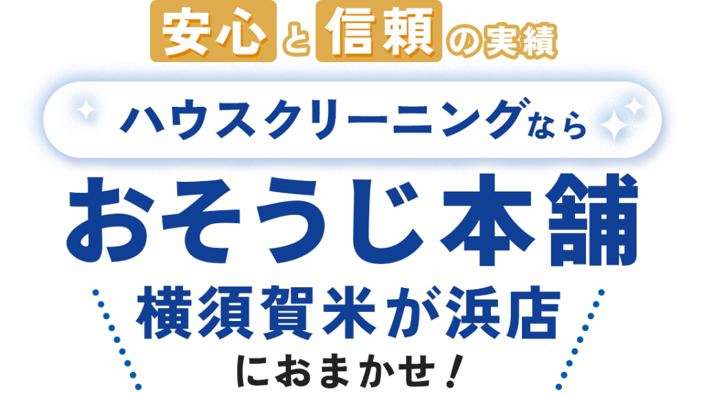 安心と信頼の実績 ハウスクリーニングなら おそうじ本舗 神奈川県横須賀市米が浜店